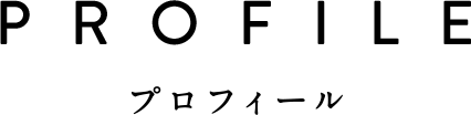 プロフィール