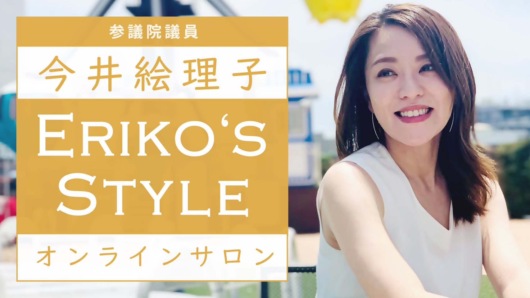 今井絵理子の公式オンラインサロン「Eriko’ｓ Style」を開設