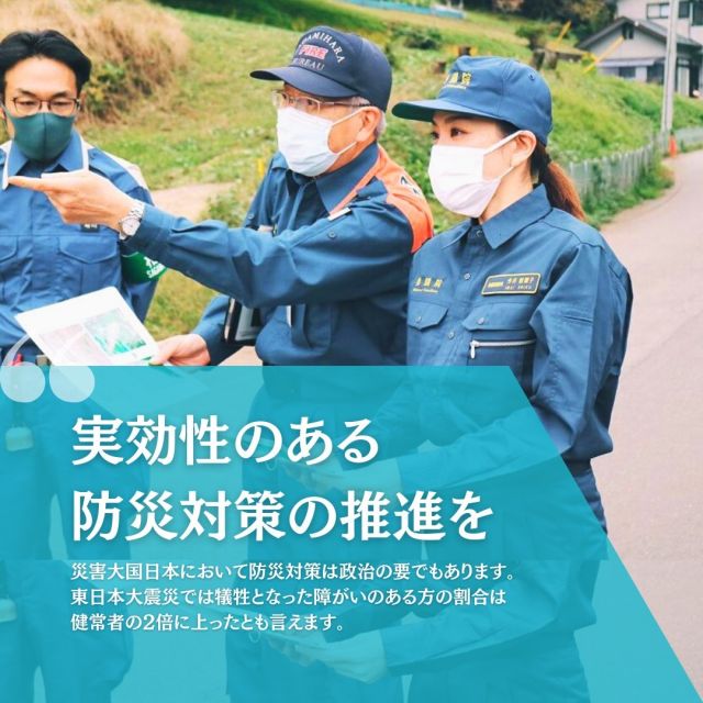 HEAR THE VOICES. 🎙
今井絵理子が掲げる政策④🤝
『実効性のある防災対策の推進を』

災害大国日本において防災対策は政治の要でもあります。
東日本大震災では犠牲となった障がいのある方の割合は健常者の2倍に上ったとも言えます。
避難行動要支援者名簿が有効に活かされる取り組みや、個別避難計画の策定の推進など、実効的な防災対策が求められます。

詳細は、Instagramプロフィールから公式ページをご覧ください。
@erikoimai0922

#今井絵理子 #政治は希望 #政策 #防災 #共生社会 #全国比例区 #全国どこでも #比例は今井絵理子 #個人名で書いてね #参議院選挙