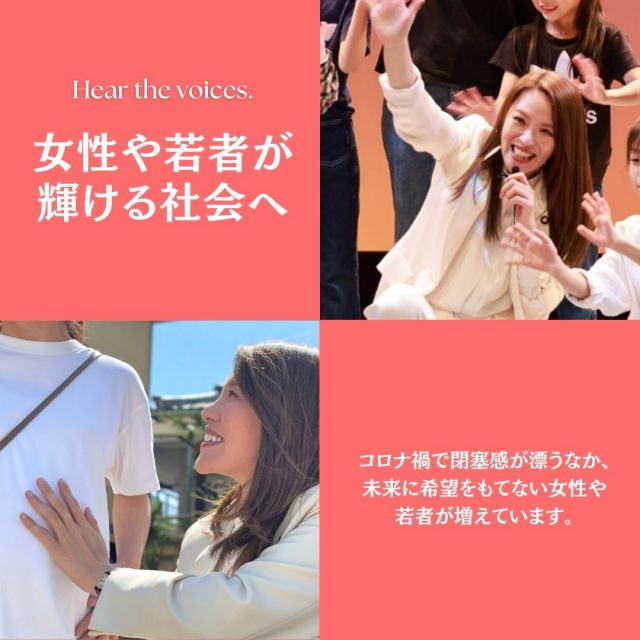 HEAR THE VOICES. 🎙
今井絵理子が掲げる政策②🤝
『女性や若者が輝ける社会へ』

コロナ禍で閉塞感が漂うなか、未来に希望を持てない女性や若者が増えています。
DV、性暴力、孤独といった問題を解決し、すべての人が希望をもてる社会を目指します。

詳細は、Instagramプロフィールから公式ページをご覧ください。
@erikoimai0922

#今井絵理子 #政治は希望 #政策 #女性 #若者 #共生社会 #全国比例区 #全国どこでも #比例は今井絵理子 #個人名で書いてね #参議院選挙