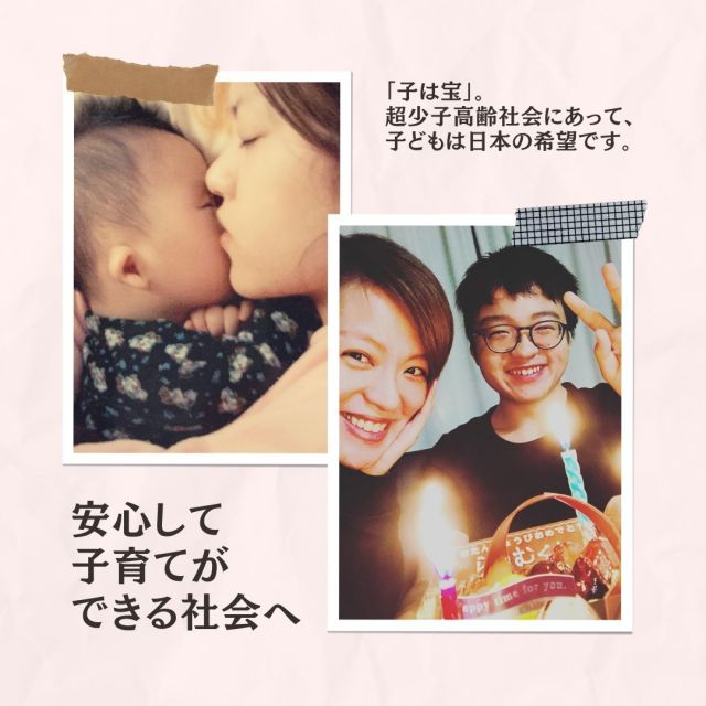HEAR THE VOICES. 🎙
今井絵理子が掲げる政策③🤝
『安心して子育てができる社会へ』

「子は宝」。超少子高齢社会にあって、子どもは日本の希望です。
子どもがいきいきと成長できる環境づくりを、安心して子育てができる社会づくりをすすめてまいります。

詳細は、Instagramプロフィールから公式ページをご覧ください。
@erikoimai0922

#今井絵理子 #政治は希望 #政策 #子ども #子育て #パパ #ママ #共生社会 #全国比例区 #全国どこでも #比例は今井絵理子 #個人名で書いてね #参議院選挙