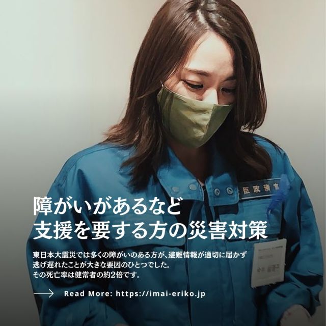 【#今井絵理子 これまでの実績📃】
今井絵理子 6年間の実績⑤
『障がいがあるなど支援を要する方の災害対策』

東日本大震災では多くの障がいのある方が、避難情報が適切に届かず逃げ遅れたことが大きな要因のひとつでした。その死亡率は健常者の約2倍です。
二度とそのようなことがないように、適切な情報提供と避難誘導ができるようワーキングチームを作り議論を進めてきました。

その他の実績は、Instagramプロフィールから公式ページをご覧ください。
@erikoimai0922

#今井絵理子 #政治は希望 #政策 #防災 #障がい #共生社会 #全国比例区 #全国どこでも #比例は今井絵理子 #個人名で書いてね #参議院選挙