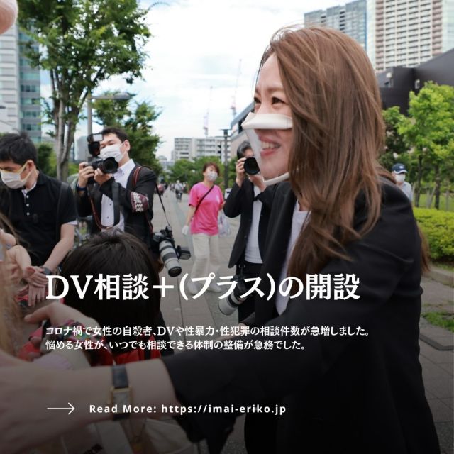 【#今井絵理子 これまでの実績📃】
今井絵理子 6年間の実績⑩
『DV相談＋(プラス)の開設』

コロナ禍で女性の自殺者、DVや性暴力・性犯罪の相談件数が急増しました。
悩める女性が、いつでも相談できる体制の整備が急務でした。
政務官拝命時にはSNSでの相談や24時間対応のメール相談ができるDV相談プラスを開設しました。
また、性犯罪・性暴力の対策を強化する政府の方針の下、刑事法の改正を見据えた議論を推進してきました。

その他の実績は、Instagramプロフィールから公式ページをご覧ください。
@erikoimai0922

#今井絵理子 #政治は希望 #政策 #女性 #共生社会 #全国比例区 #全国どこでも #比例は今井絵理子 #個人名で書いてね #参議院選挙