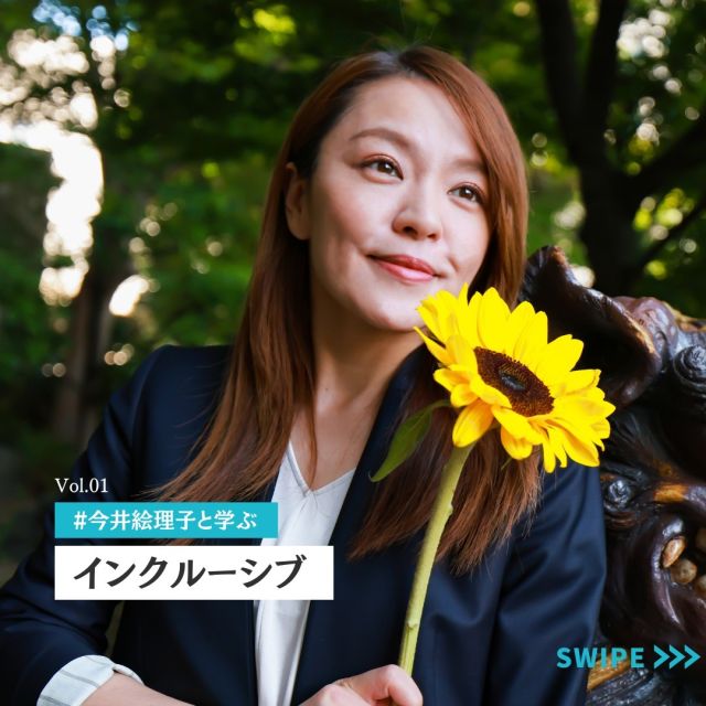 今井絵理子と学ぶ vol.1📚
『インクルーシブ』

私が目指す『インクルーシブ社会』は、社会で暮らす一人ひとりの相互理解が必要不可欠です。

その第一歩として、『インクルーシブ社会』を考える上で重要なキーワードや事例を、複数回に分けてご紹介します🤟

第一回は、まさしく「インクルーシブ」。

例えば、障がいのある児童・生徒と障がいのない児童・生徒が一緒に学ぶことは、「インクルーシブ教育」と表現されます。

そもそもインクルーシブってどういう意味？
どんな世の中を指しているの？
など、基本的な内容をまとめました。

これを読んで、少しでも興味を持っていただけると嬉しいです😊

#今井絵理子 #学ぶ #インクルーシブ #ダイバーシティ #障がい者 #子ども#シングルマザー #共生社会 #教育