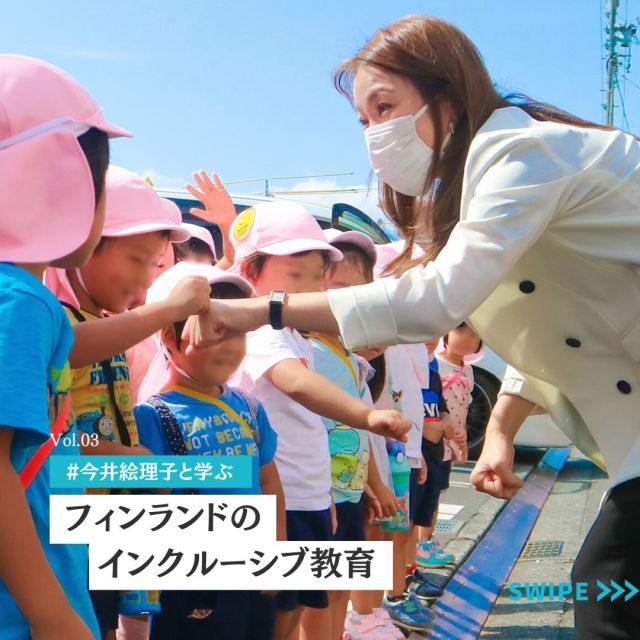 今井絵理子と学ぶ vol.3📚
『フィンランドのインクルーシブ教育』

インクルーシブ社会を考える上で重要なキーワードや事例をご紹介する、『今井絵理子と学ぶ』🤟

第三弾は、前回と同様、インクルーシブ社会の実例として、フィンランドのインクルーシブ教育をご紹介します。

国連の障害者権利条約は、
障がいのある人が一般的な教育制度から排除されない「インクルーシブ教育システム」を確立するよう締約国に求めており、日本は同条約を2014年に締結しました。

現在、日本では障がいの程度やそれぞれの児童・生徒の特性に応じて、通常学校や特別支援学校等による教育が行われています。

2022年9月、国連の障害者権利委員会はこの特別支援教育制度を「分離教育」だとして、制度の中止を勧告しました。

一方で、一人一人の児童・生徒にきめ細かな対応が可能な特別支援教育にも素晴らしい側面があります。

私自身は、国連の指摘は真摯に受け止めつつ、子どもたちが必要とする適切な教育環境を「選択」できることが重要だと考えます。

みなさんはどうお考えですか？
ぜひコメントで皆さんの意見を教えてください😊

#今井絵理子 #学ぶ #インクルーシブ #ダイバーシティ #障がい者 #子ども #共生社会 #教育