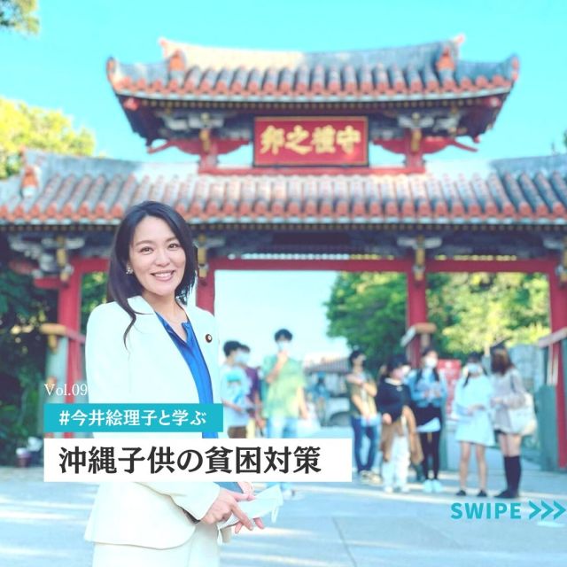 今井絵理子と学ぶ vol.9📚
『沖縄子供の貧困対策』

インクルーシブ社会を考える上で重要なキーワードや事例をご紹介する、『今井絵理子と学ぶ』🤟

第9回目は、今回は「子供の貧困」をテーマにしました。

なかでも「沖縄における子供の貧困問題」の状況は深刻です。県民調査によると「基地問題」を抑えて、最も解決してほしい課題としてあげられています。

沖縄の子供の貧困率は29.9%。全国平均を大きく上回っています。

貧困の連鎖を断ち切るために、手厚い支援が必要です。

私もこれまで問題解決に向けて政府に働きかけ、平成28年には10億円だった予算は年々増加し本年度は15.6億円が計上されました。

今回は沖縄の子供の貧困問題を取り上げましたが、日本のすべての子どもたちが家庭の経済状況によって選択肢が奪われることのないようにしなければなりません。

対症療法に終始することなく、経済政策や教育政策などを総合的に推進し、根本的な解決を目指します。

子どもは日本の未来を担う大切な宝です。
子どもたちが未来に希望を持つために、私たちに何ができるのか。
ぜひ、皆さんのご意見をお聞かせください‼️

#今井絵理子 #インクルーシブ #ダイバーシティ #子供 #貧困  #沖縄