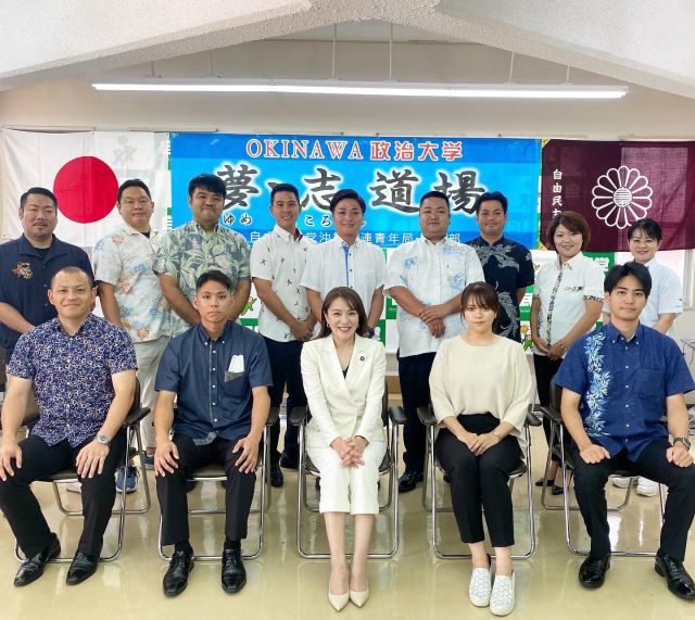 自民党沖縄県連政治大学校に講師としてお招きいただきました。

これまで取り組んできた議員立法や教育、福祉、沖縄の子どもの貧困などのお話をさせていただきました。誰ひとり取り残されない社会の実現に向けて、その思いを共有していただける場になったと思います。

沖縄の未来も日本の未来も
若い世代で明るくしていきましょう！　　

ありがとうございました😊

#沖縄
#Okinawa
#政治
#沖縄の未来
#明るく楽しく元気よく 
#にふぇーでーびる